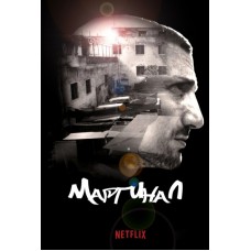 Маргинал / El marginal (1-2 сезоны) 